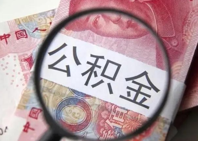 揭阳徐州公积金为啥不能提取（揭阳徐州住房公积金能提取吗）